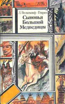 Книга Вельскопф-Генрих Л. Сыновья Большой Медведицы том 1 11-70 Баград.рф